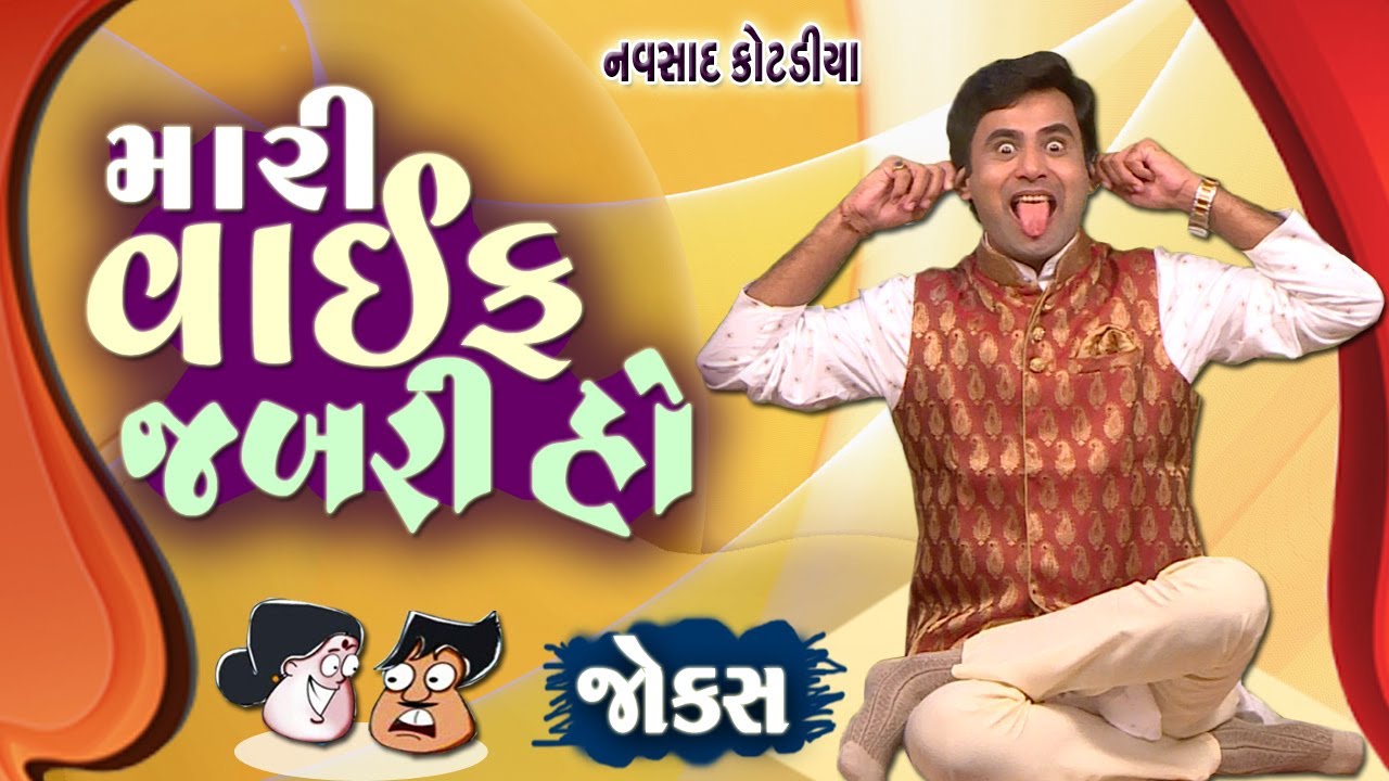 મારી વાઇફ જબરી હો | Navsad kotadiya na jokes | Jokes in Gujarati | Comedy Gujarati | Comedy Golmaal