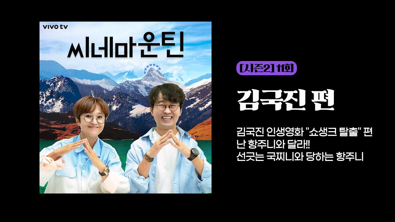 [시즌2] 11회 김국진 인생영화 