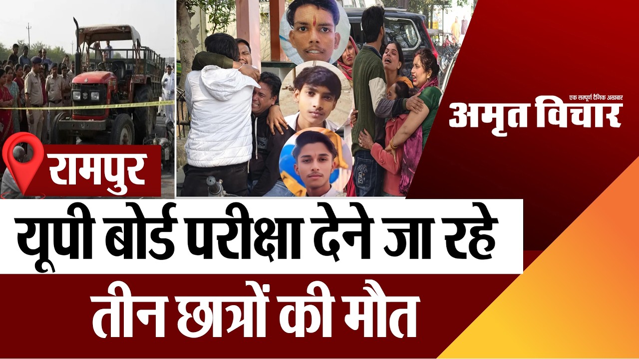 Rampur  News : यूपी बोर्ड परीक्षा देने जा रहे तीन छात्रों की मौत Road Accident