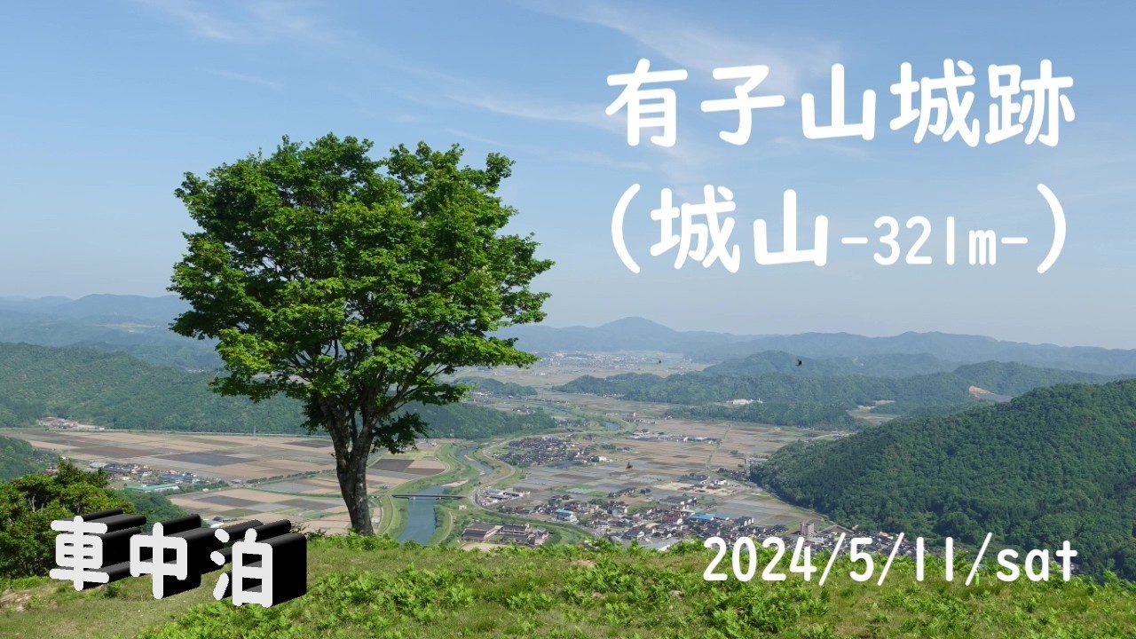 2024.5.11 有子山城跡(城山321m)：車中泊登山