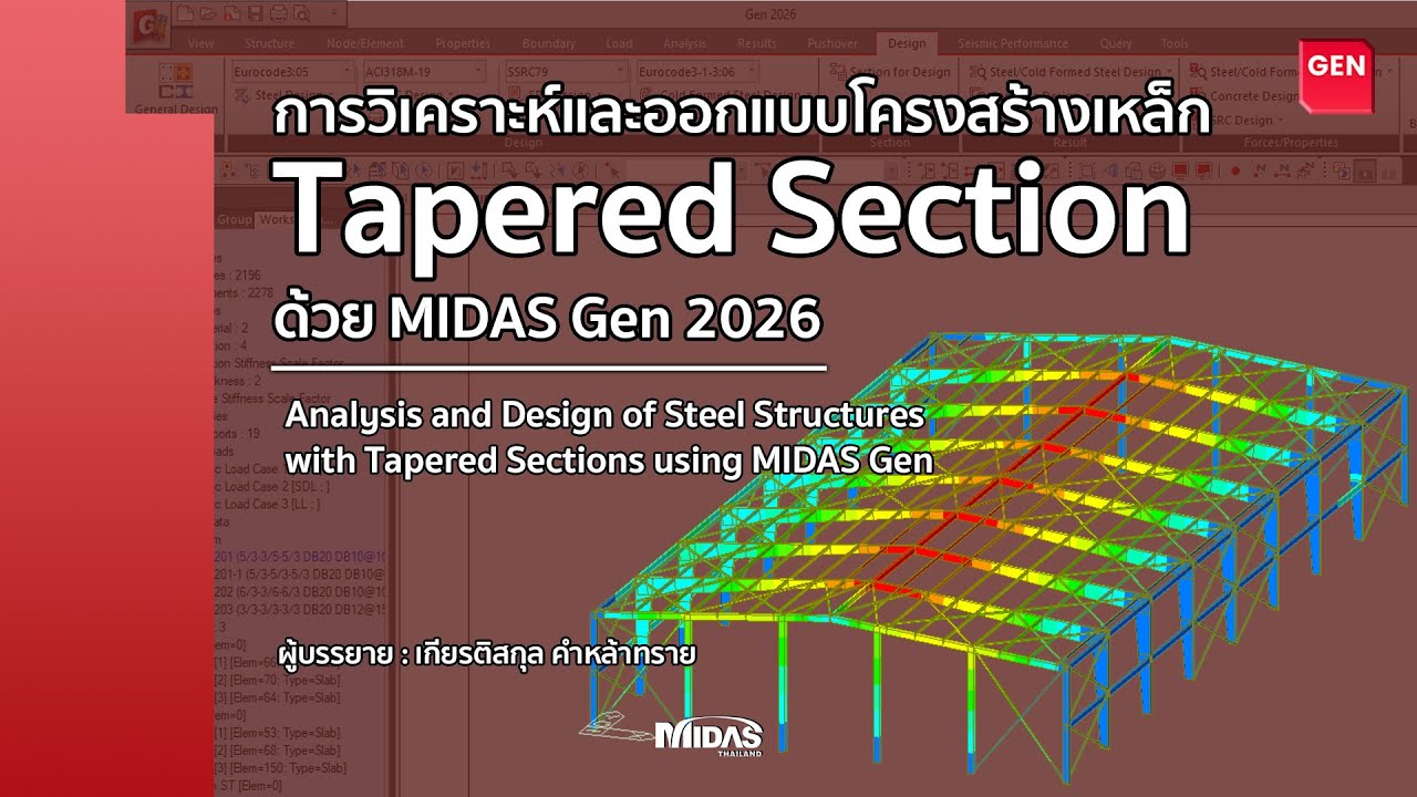 การวิเคราะห์และออกแบบโครงสร้างเหล็ก Tapered Section ด้วย MIDAS Gen 2026