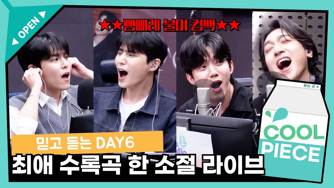 DAY6(데이식스) 최애 수록곡 한소절 라이브🎶 (ft. HAPPY, 나만 슬픈 엔딩, 널 제외한 나의 뇌,Welcome to the Show) / [데이식스의 키스 더 라디오]