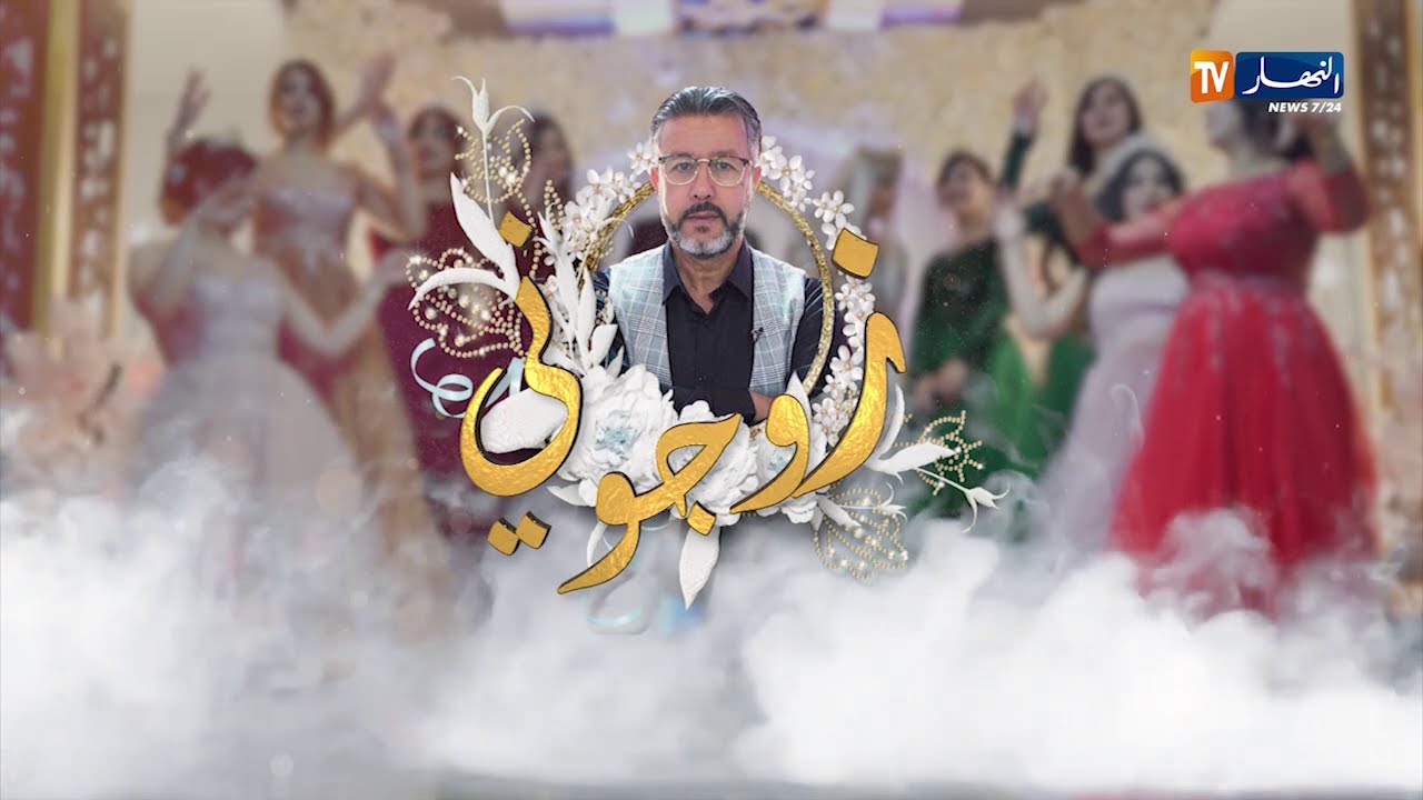 زوجوني: تحضيرات عرس  براهيم و شيماء من ولاية سيدي بلعباس