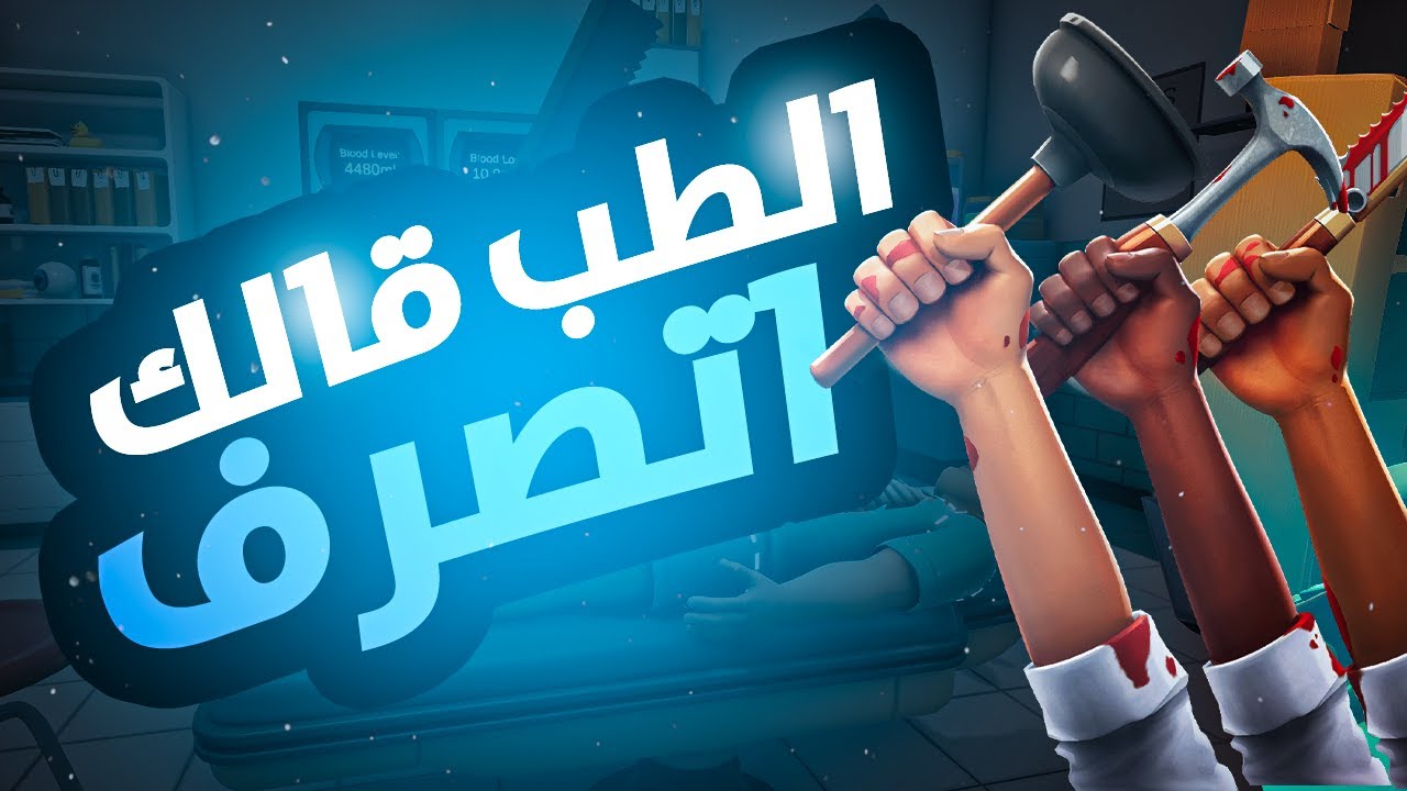 الطب قالك اتصرف | Surgeon Simulator 2
