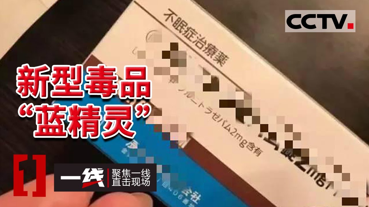 《一线》警惕！小心陌生人的饮料 新型毒品“蓝精灵”出现！危害是海洛因的1000倍！ 20211026 | CCTV社会与法