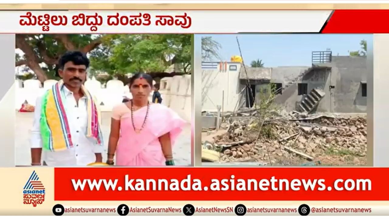 ನಿರ್ಮಾಣ ಹಂತದ ಮನೆಯ ಮೆಟ್ಟಿಲು ಬಿದ್ದು ದಂಪತಿ ಸಾವು | Couple Dies After House Stair Collapse | Raichur