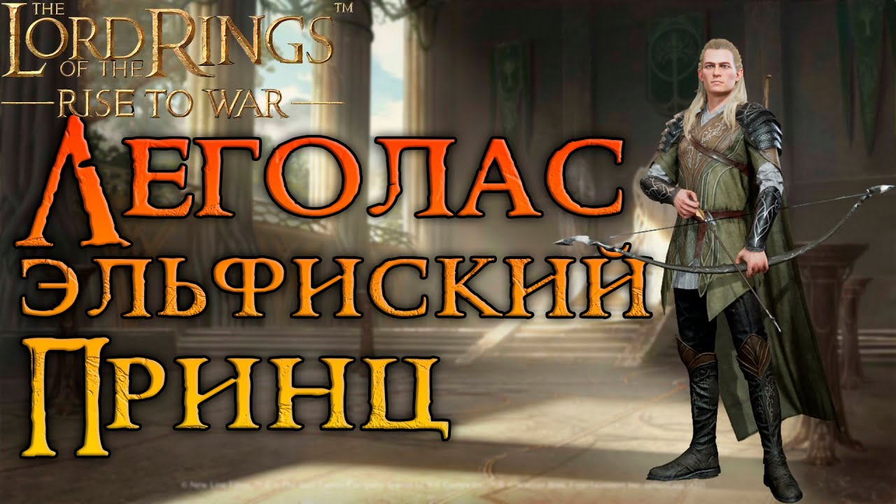 Эльфийский принц Леголас. Гайд на командира. LOTR Rise to War 2.0