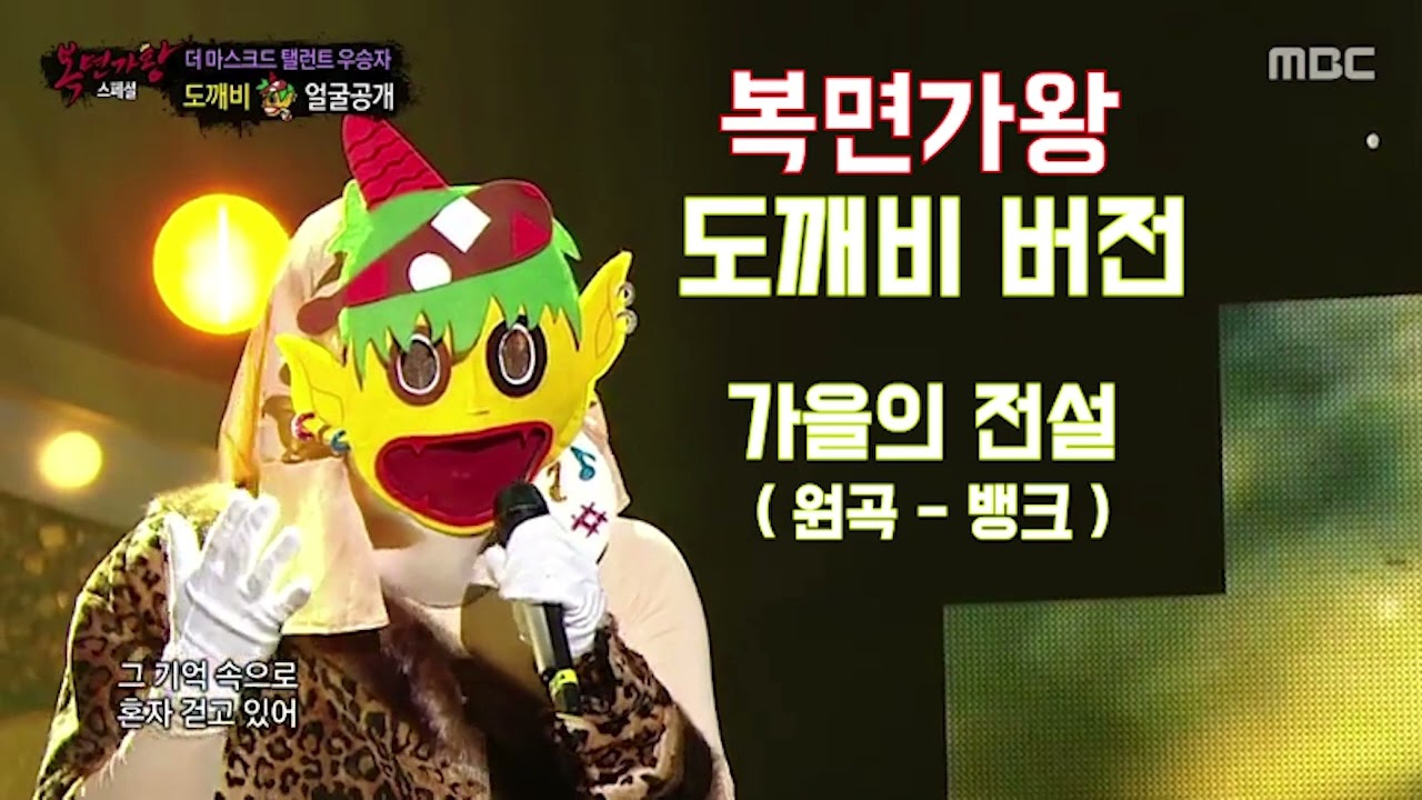 가을의 전설(원곡-뱅크) 복면가왕 클린 도깨비버전