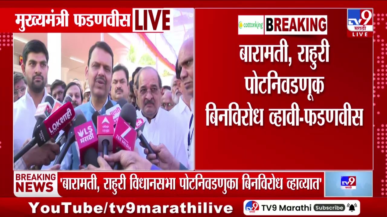Devendra Fadnavis | बारमती, राहुरी पोटनिवडणूक बिनविरोध व्हावी - फडणवीस