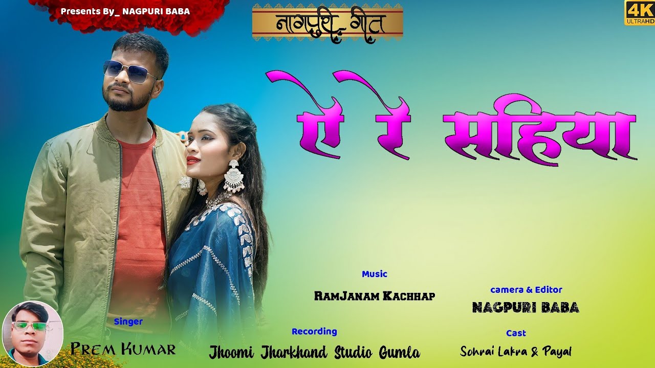 NEW HD NAGPURI VIDEO SONG || A RE SAHIYA || SINGER PREM KUMAR || 2025
