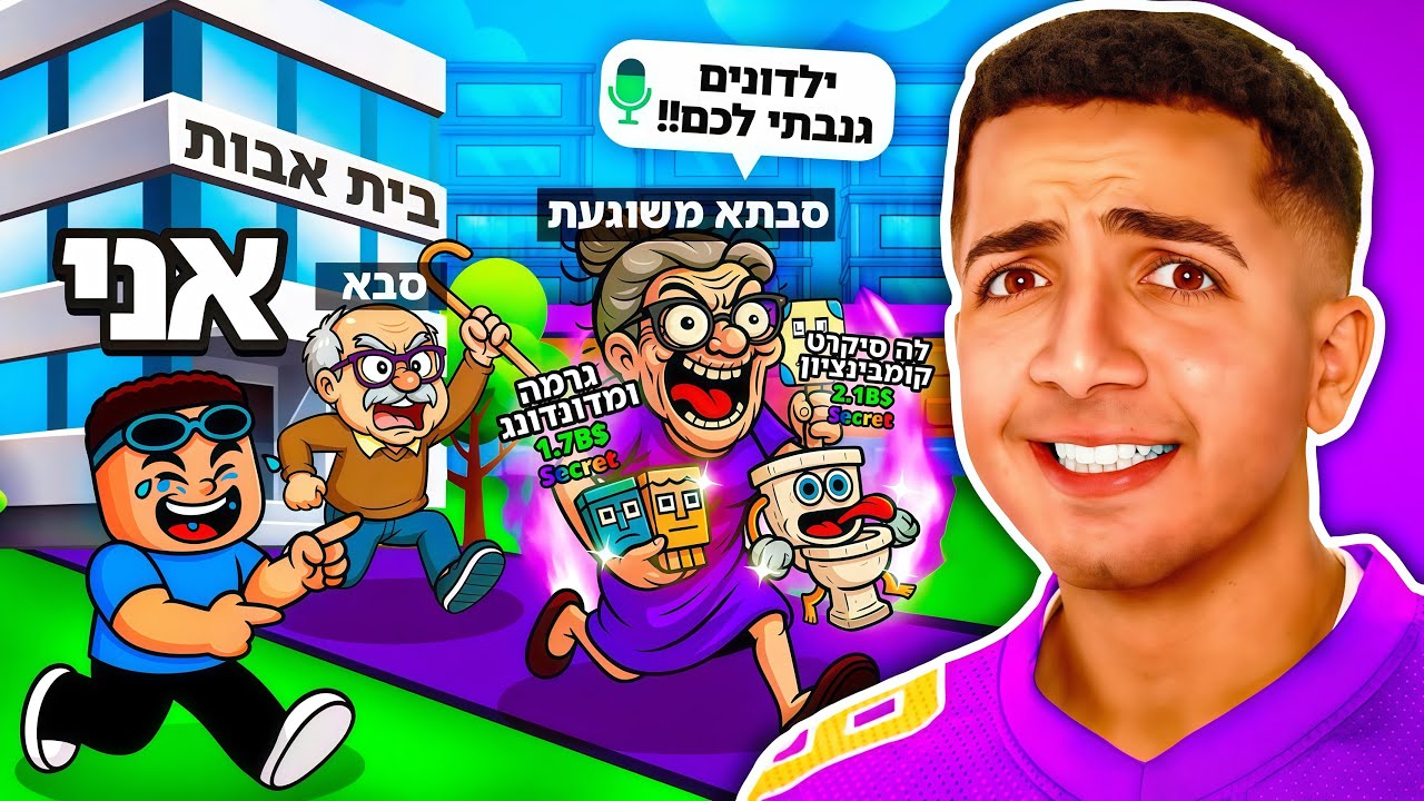 סבתא עשתה לי סקאם ברובלוקס.. (מצחיק בטירוף!!)