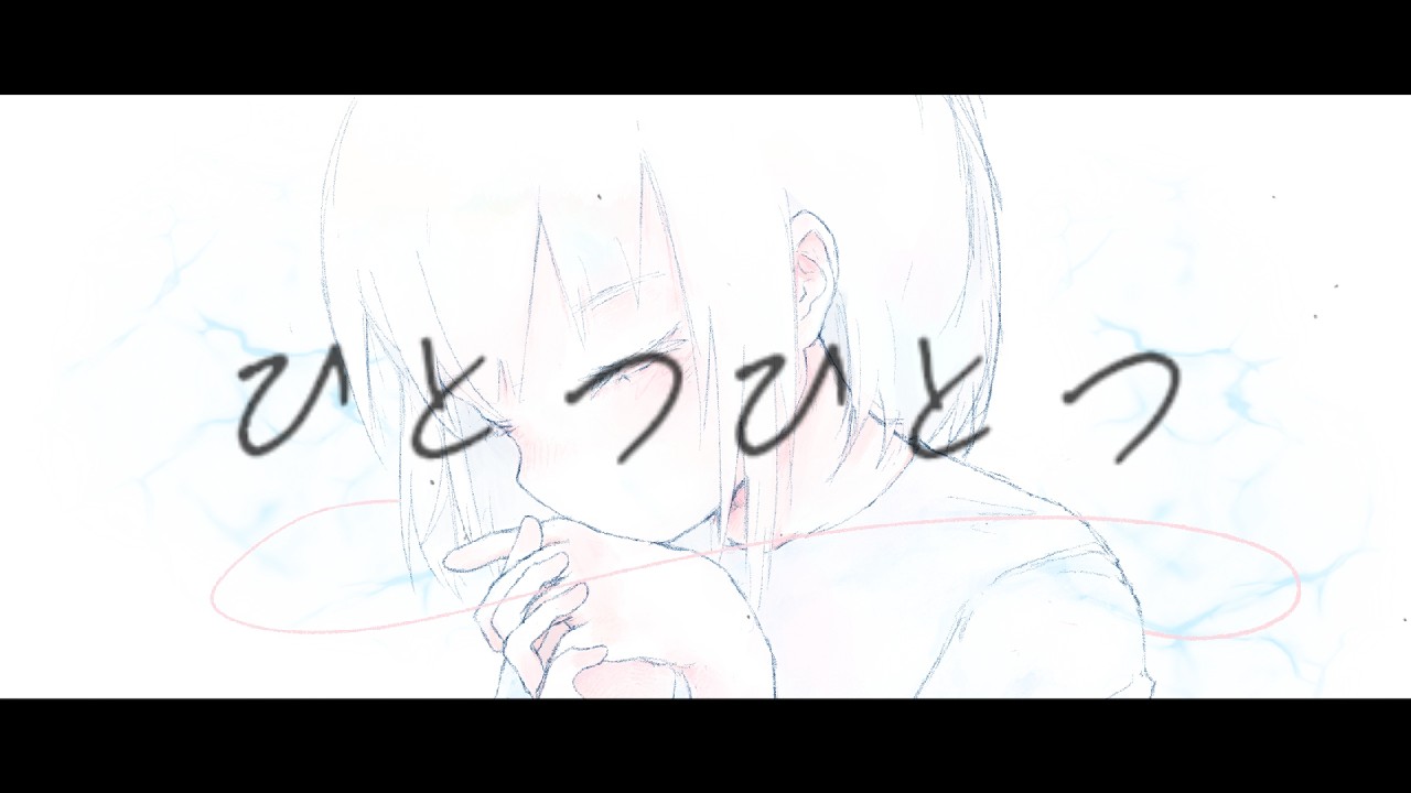 ひとつひとつ／初音ミク