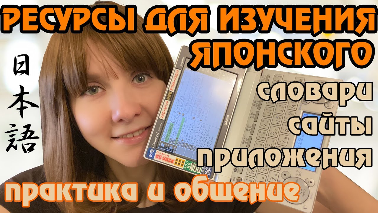 Ресурсы для изучения ЯПОНСКОГО ЯЗЫКА: словари и сайты для практики, обзор электронного словаря CASIO