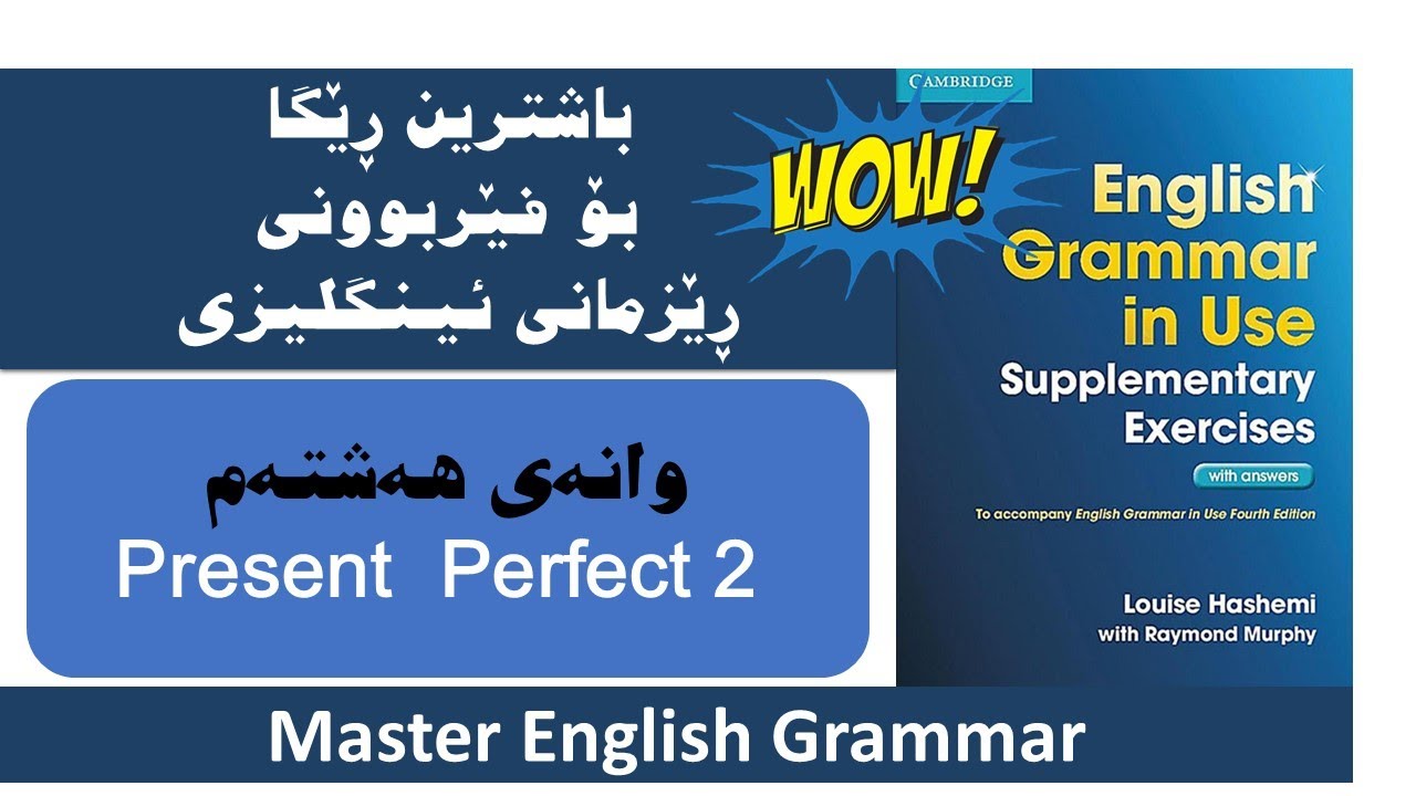 Unit 8. Present Perfect 2. وانەی هەشتەم. ڕانەبرووی تەواو ٢