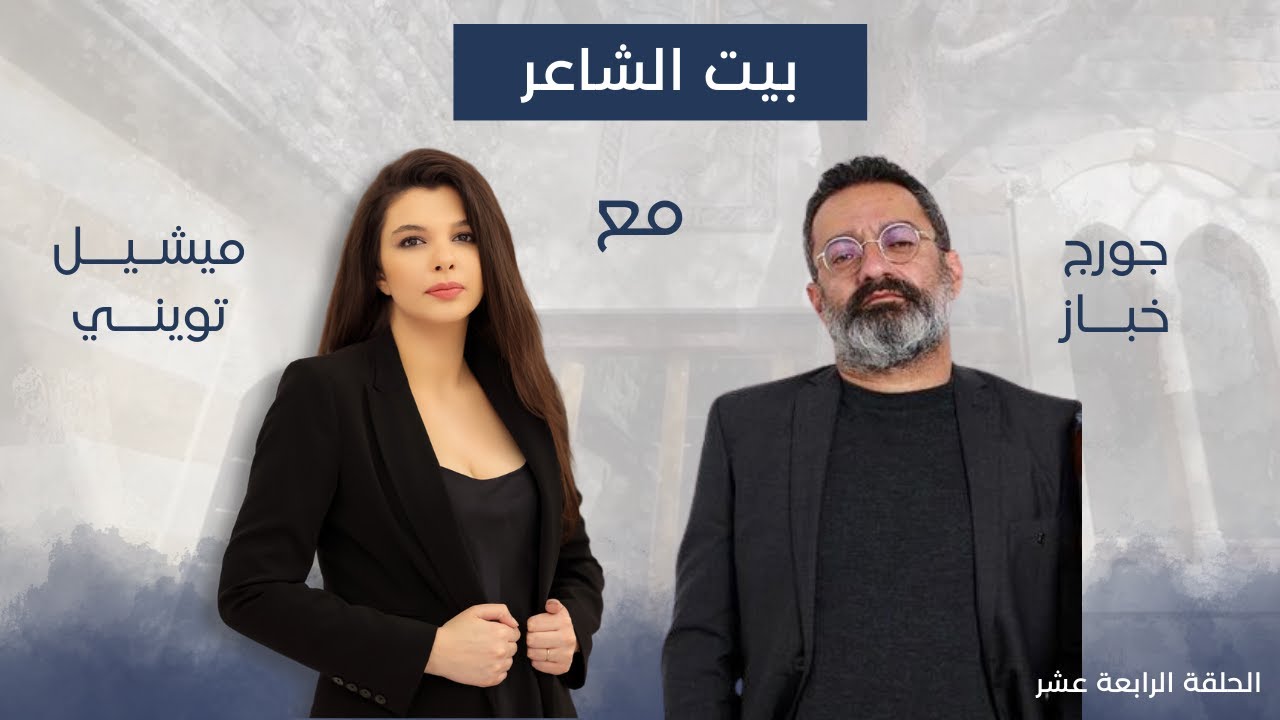 جورج خباز مع ميشيل تويني في بيت الشاعر