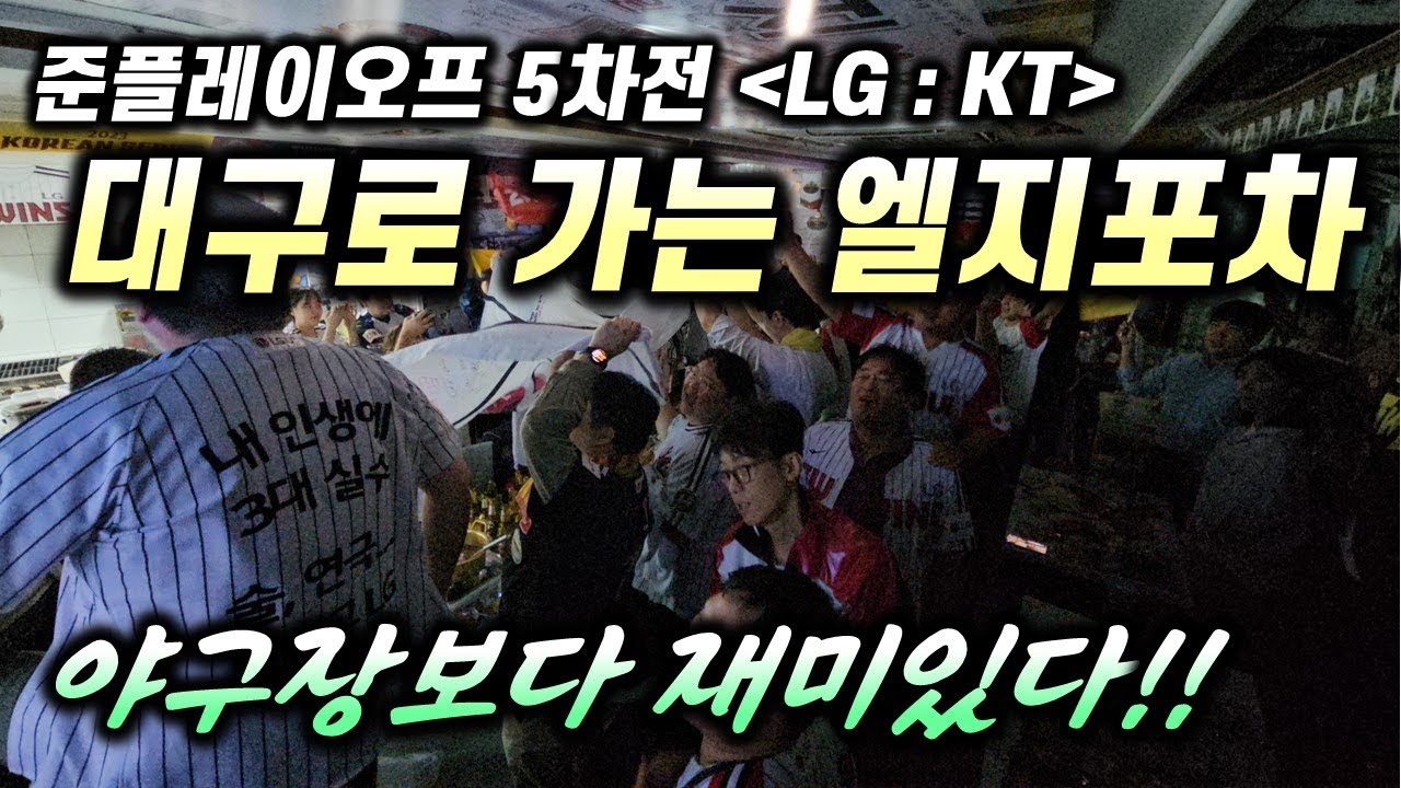 엘지트윈스 대구로 가는 날, 2024 준플레이오프 LG : KT 5차전, 야구장보다 재미있는 엘지포차 응원의 현장