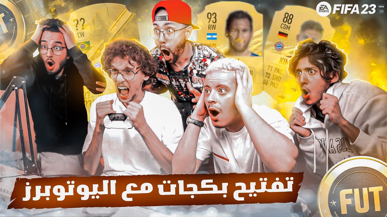 FIFA 23 #Cherfa | أقوى تفتيح باكجات مع يوتيوبرز حصلت على ... 😮!