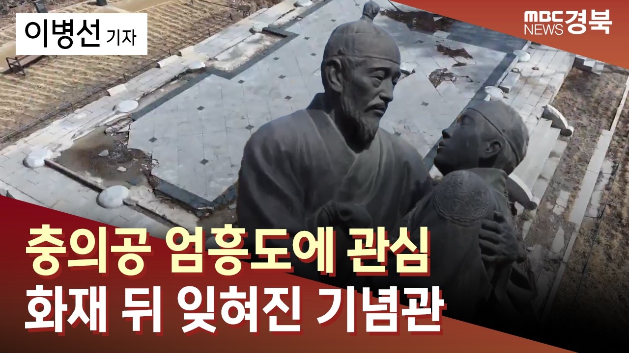 충의공 엄흥도에 관심..화재 뒤 잊혀진 기념관 / 안동MBC