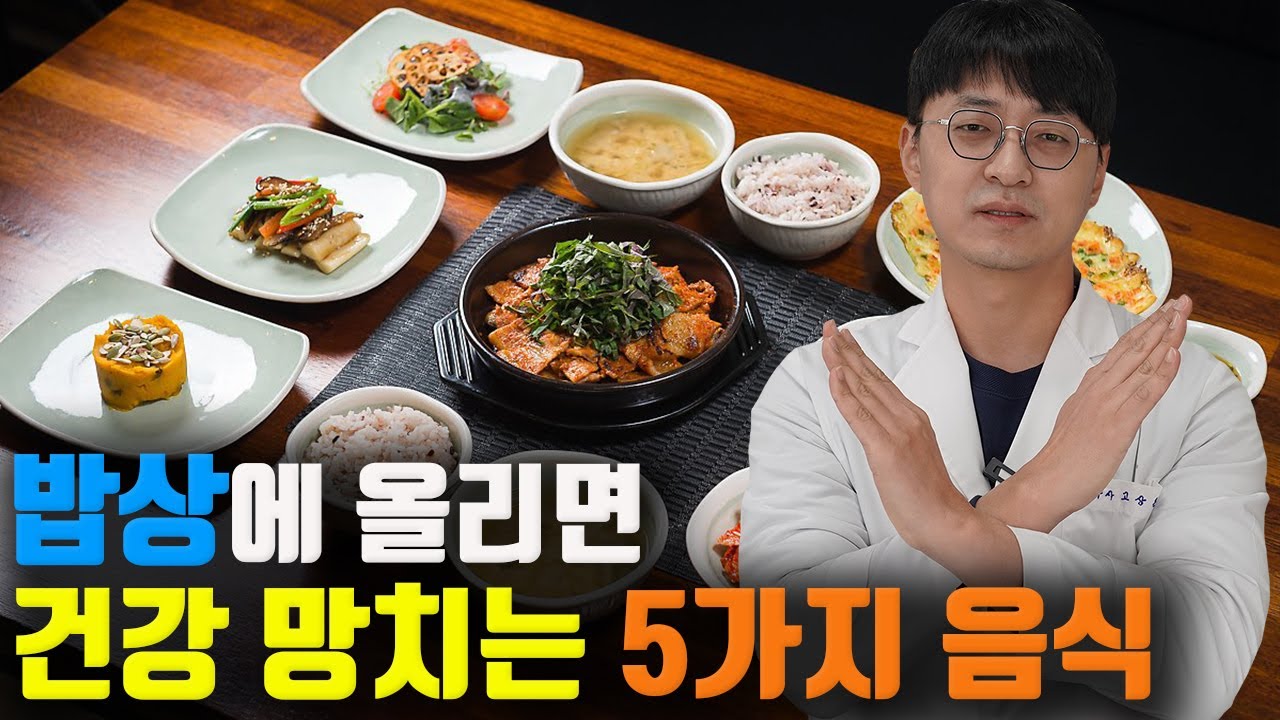 이런 음식은 절대 밥상에 올리지 마세요! 건강 망치는 음식 5가지 (암을 유발하는 음식, 혈관을 막는 음식, 염증을 유발하는 음식들)