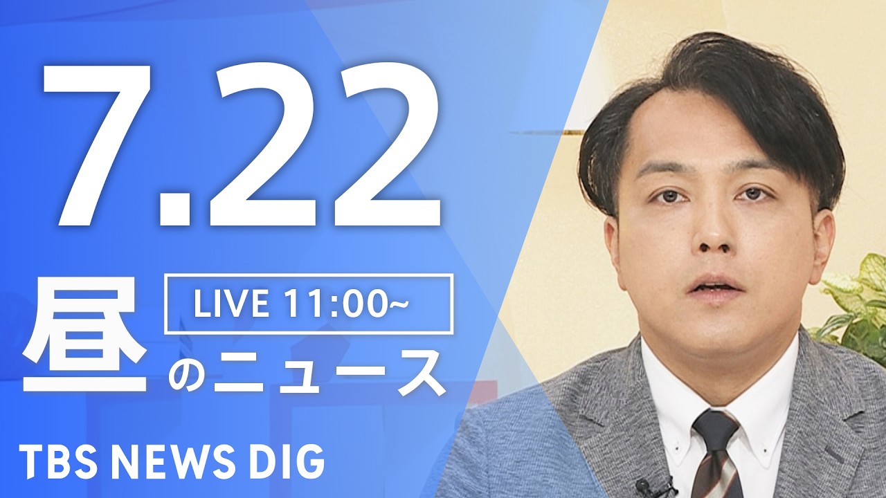 【LIVE】昼のニュース（Japan News Digest Live）最新情報など（7月22日）｜TBS NEWS DIG