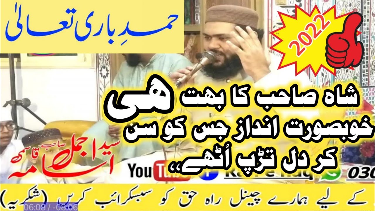 حمد باری تعالیٰ سید اسامہ اجمل قاسمی رہ حق جڑانوالہ 2022 نیو کلام