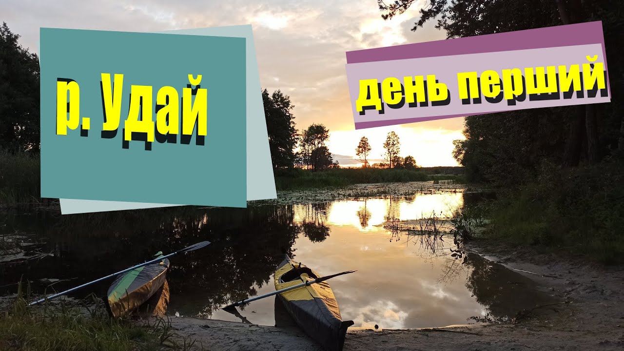 Сплав по р Удай р Сула від Пирятина до Лубнів день перший