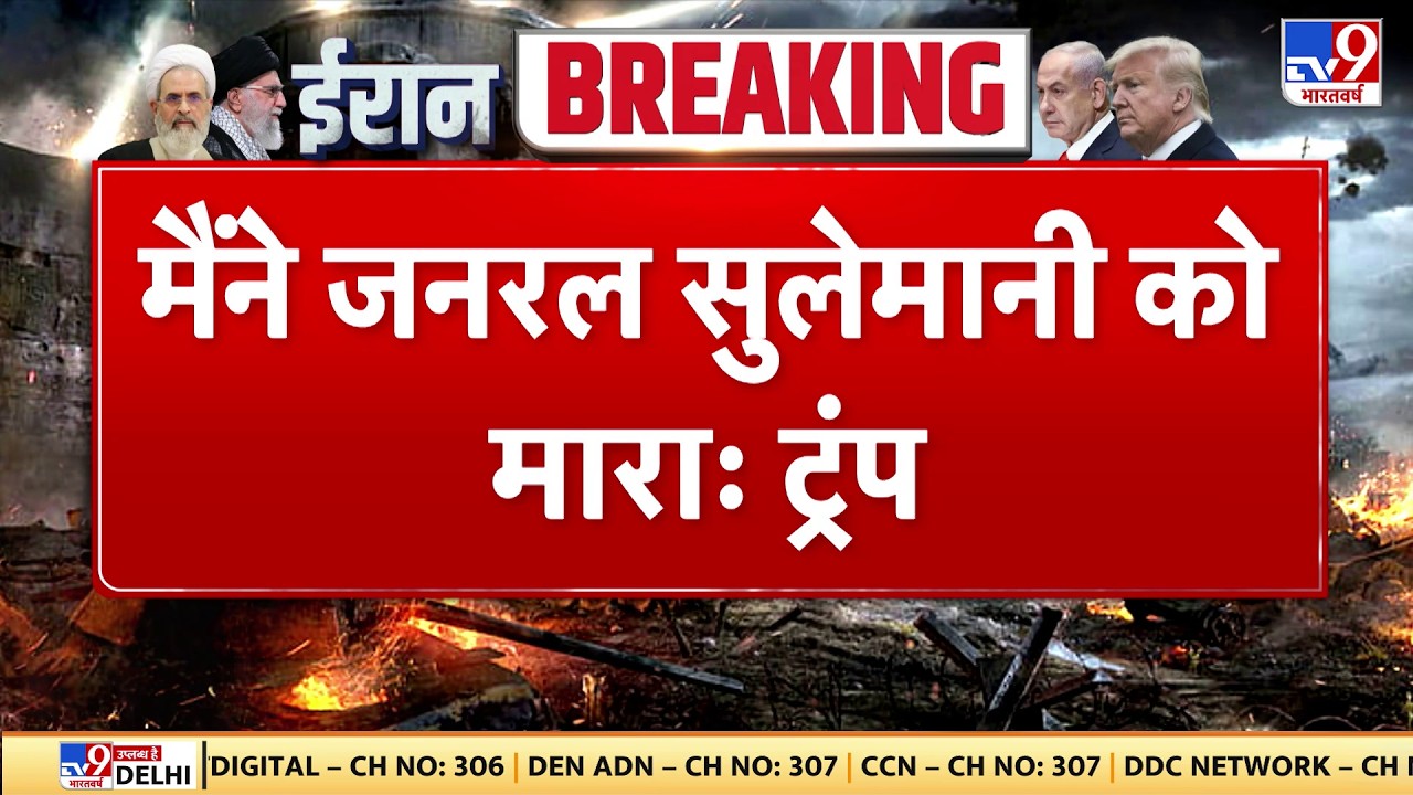 Breaking News: मैंने जनरल सुलेमानी को मारा - Trump | TV9 | Khamenei | Netanyahu | Israel Iran War