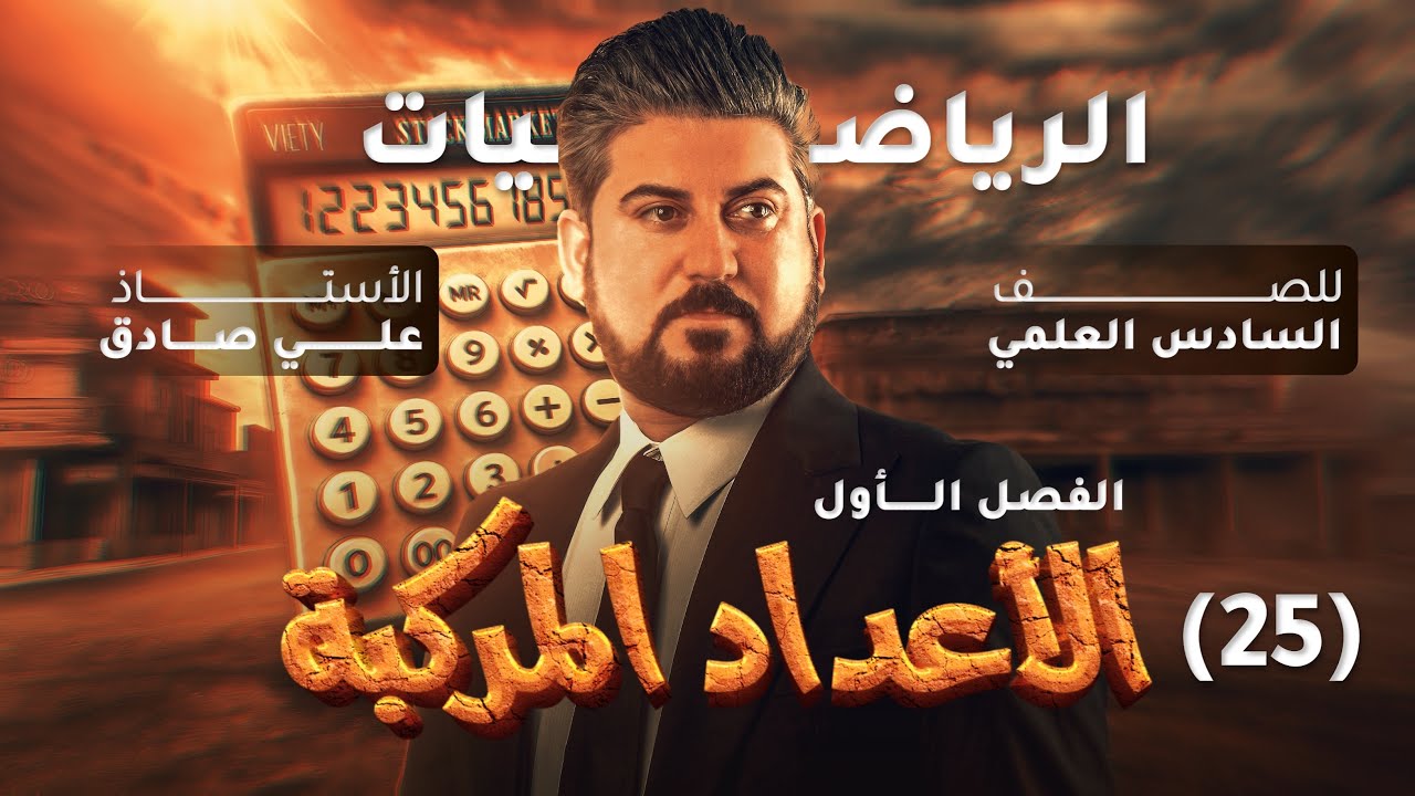 رياضيات السادس العلمي / الفصل الاول / الاعداد المركبة / نتيجة مبرهنة ديموافر ج2