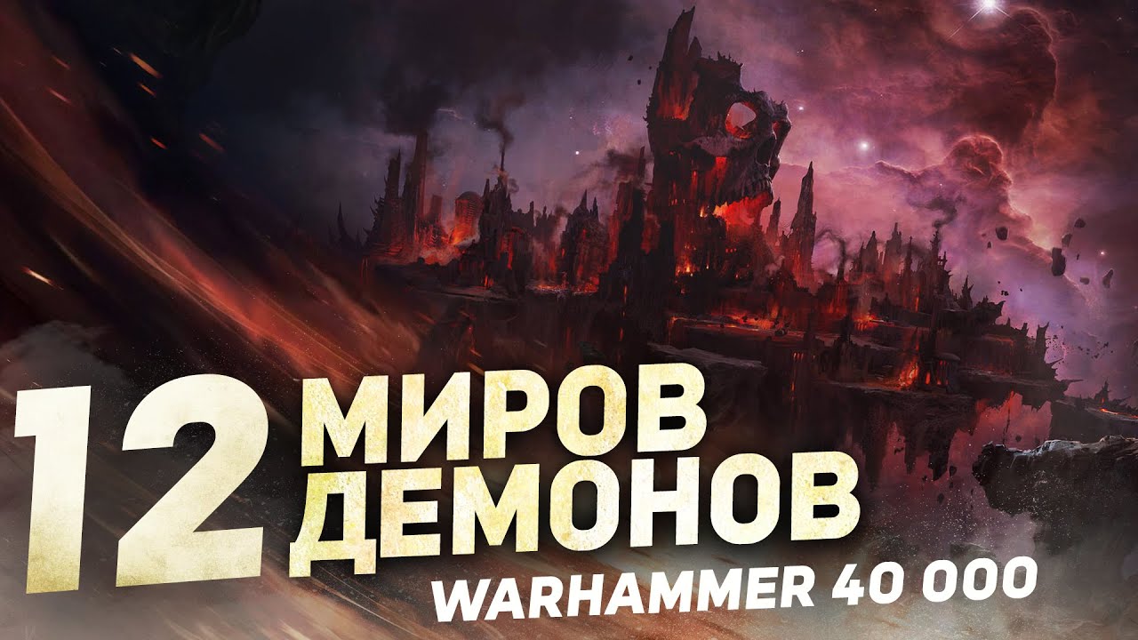 12 самых УЖАСНЫХ ДЕМОНИЧЕСКИХ МИРОВ в Warhammer 40000