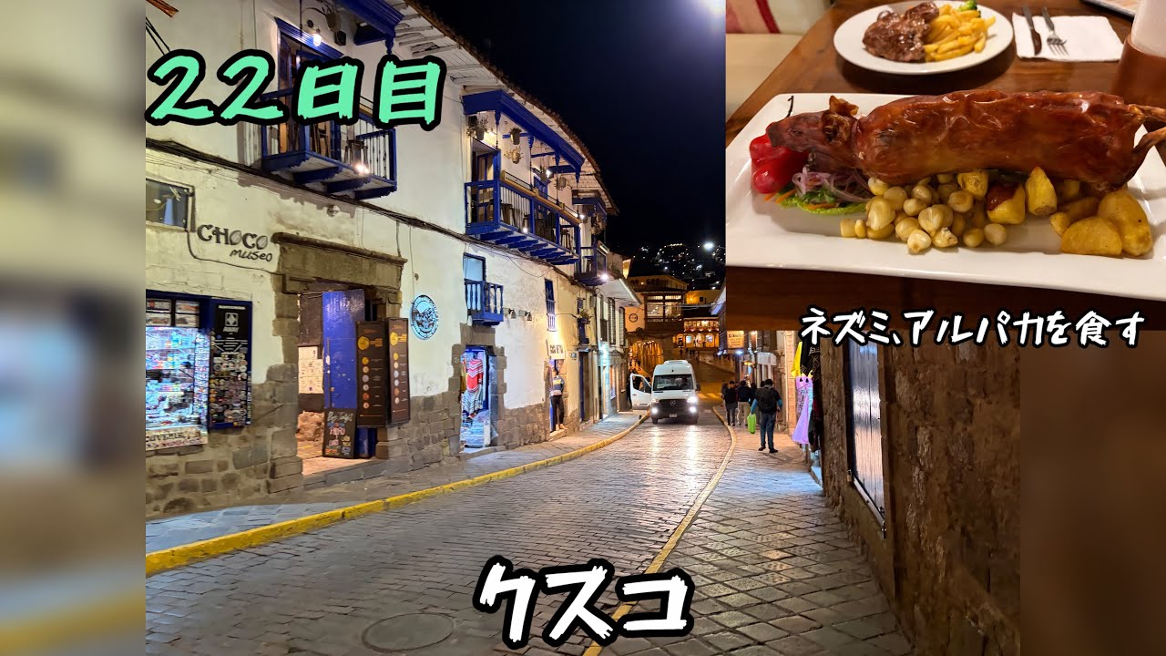 22日目　インカ帝国　クスコ