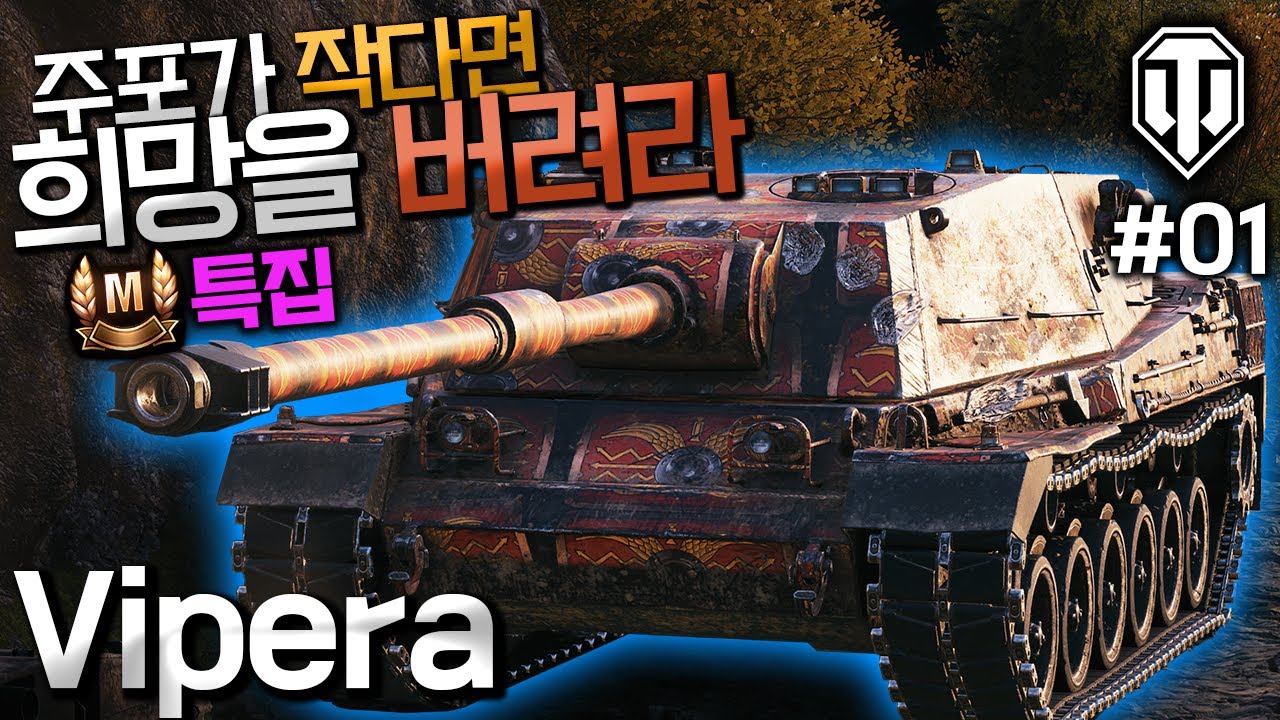 [월드오브탱크] 이 전차 약점이 궁금하죠? [SMV CC-64 Vipera] 특집 #1