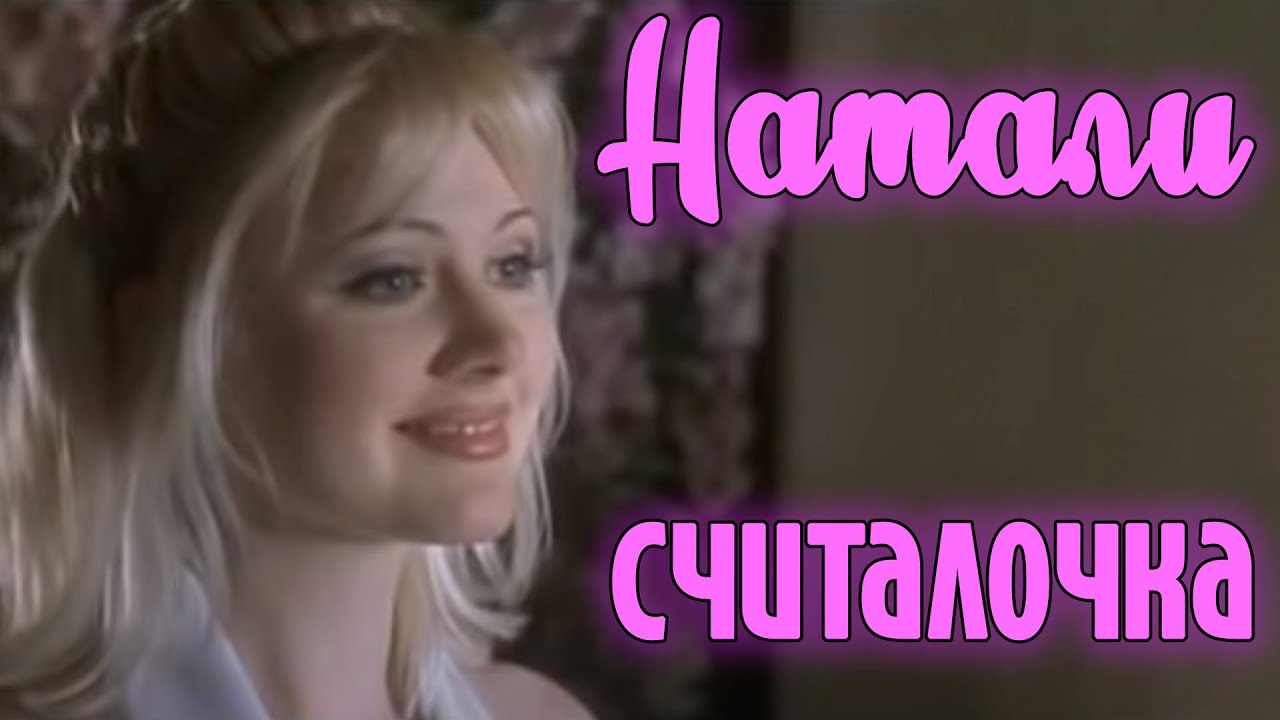 Натали 