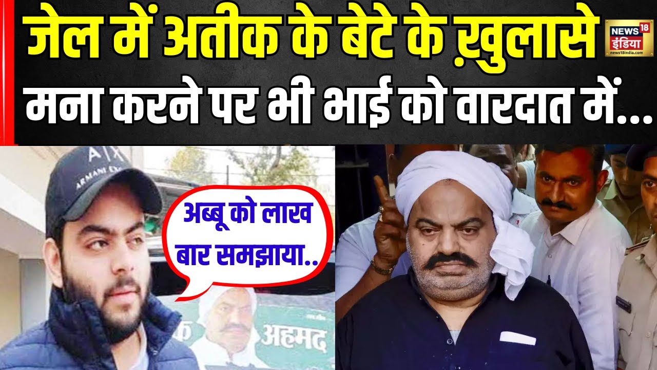 Atiq Ahmed के बेटे Ali ने जेल में एकसाथ खोले कईं राज़, बड़े ख़ुलासे | UP News | N18V