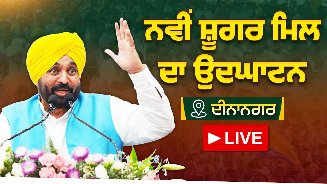 ਨਵੀਂ ਸ਼ੂਗਰ ਮਿਲ ਦਾ ਉਦਘਾਟਨ ਕਰਕੇ ਲੋਕਾਂ ਨੂੰ ਅਰਪਿਤ ਕਰ ਰਹੇ ਹਾਂ, ਦੀਨਾਨਗਰ ਤੋਂ LIVE | Bhagwant Mann