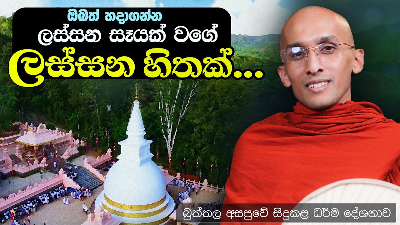 ඔබත් හදාගන්න ලස්සන සෑයක් වගේ ලස්සන හිතක්... | බුත්තල අසපුවේ දේශනාව