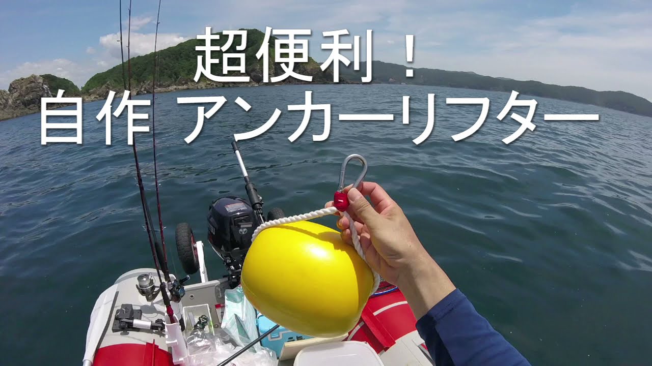 ボート釣り　自作 アンカーリフターの紹介　2021年7月