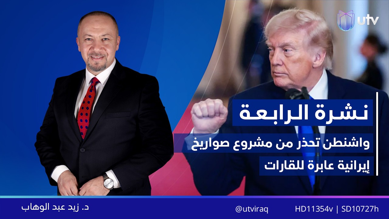 نشرة أخبار الرابعة | 25/02/2026 مع زيد عبد الوهاب