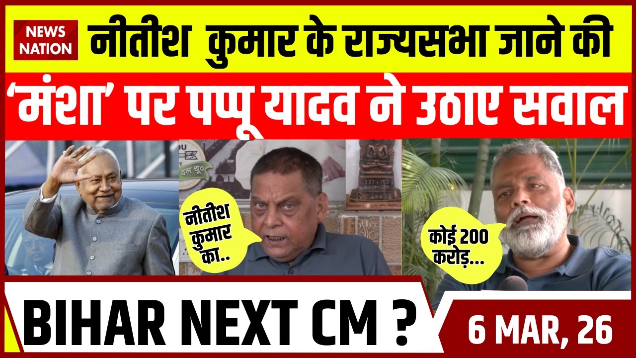 Bihar New CM Update: Nitish Kumar के Rajya Sabha जाने की &lsquo;मंशा&rsquo; पर Pappu Yadav का सवाल?Nishant Kumar