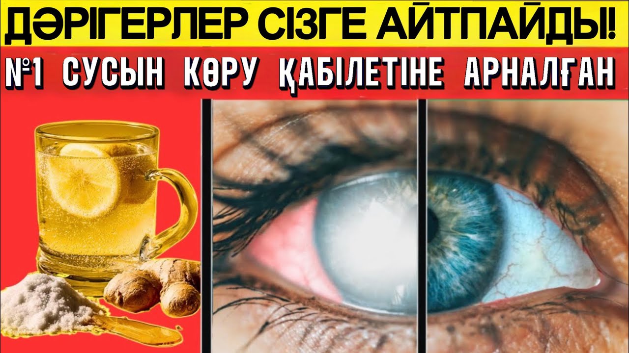 Бір ғана сусын көруді жақсартады — дәрігерлердің өзі таң қалады!Көзіңіз жас кезіндегідей анық көреді