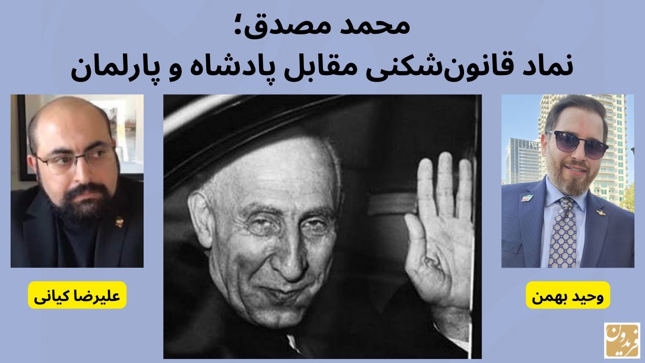 محمد مصدق؛ نماد قانون‌شکنی مقابل پادشاه و پارلمان - گفتگو با وحید بهمن