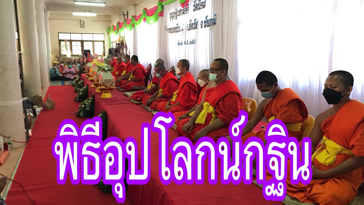 พิธีอุปโลกน์กฐิน EP.115
