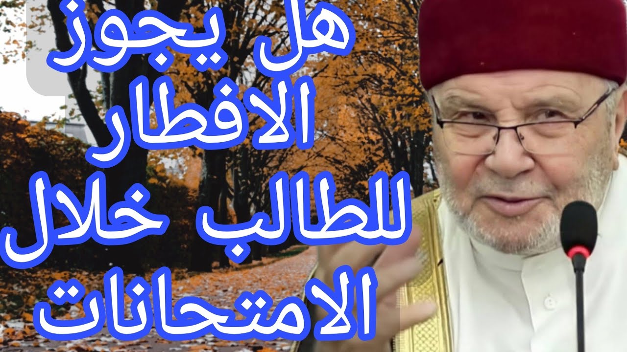 هل يجوز الافطار للطالب خلال الإمتحانات؟إجابة من الدكتور محمد راتب النابلسي