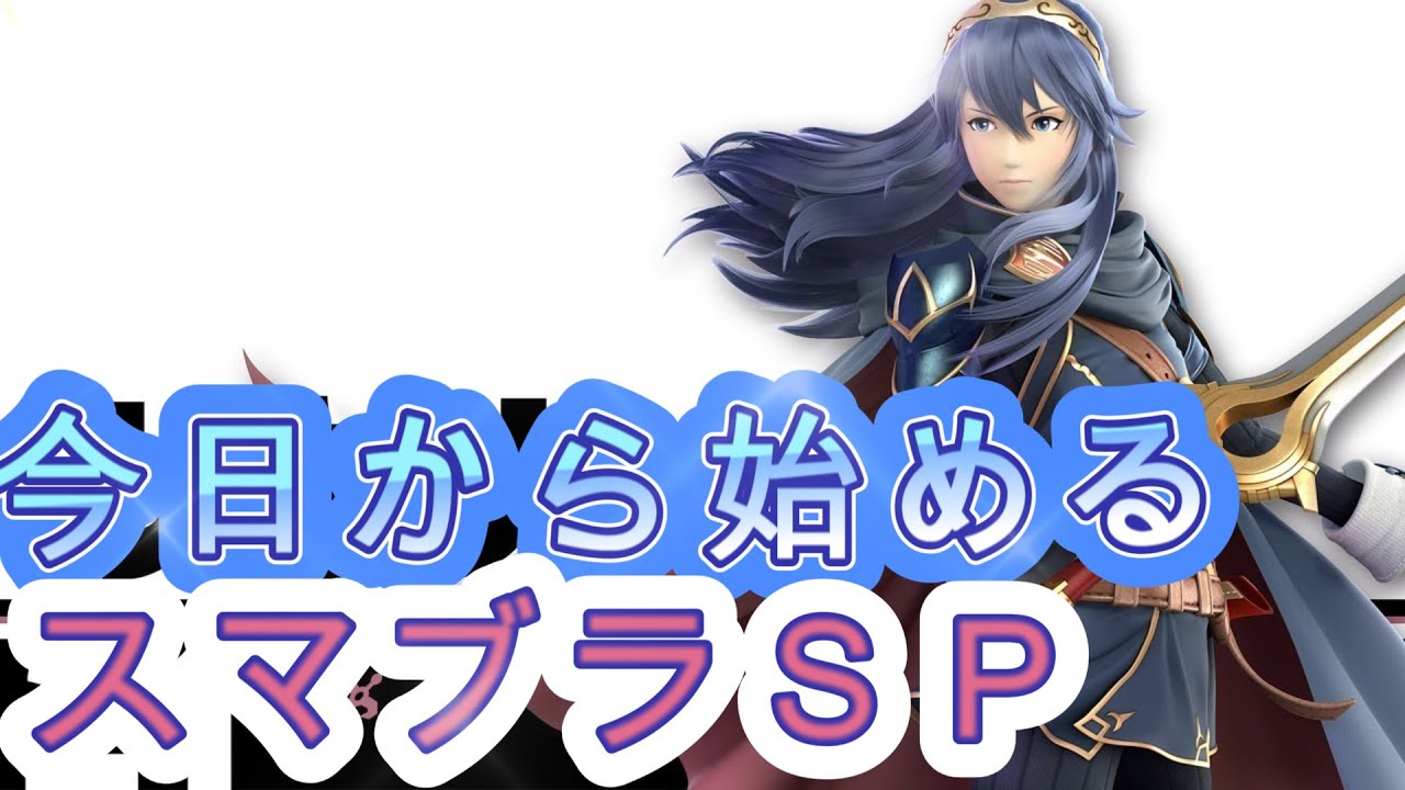 初心者の特訓2日目【スマブラSP】