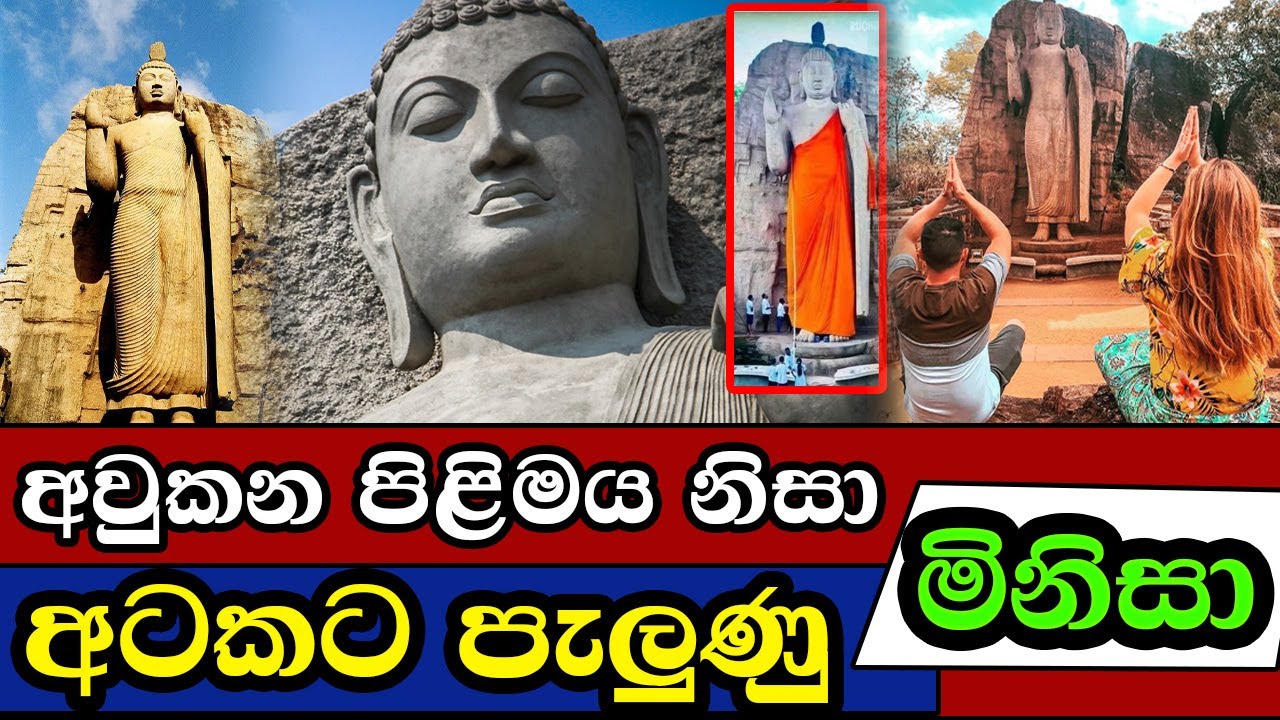 අවුකන පිළිමය නිසා අටකට පැලුණු භරණ | Avukana Buddha Statue | Sri Lanka