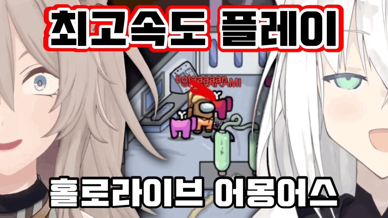 시로시로 콤비의 최고속도 플레이 [후부키&보탄/홀로라이브 어몽어스]