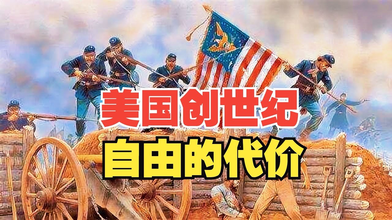 美国创世纪之十七：自由的代价
