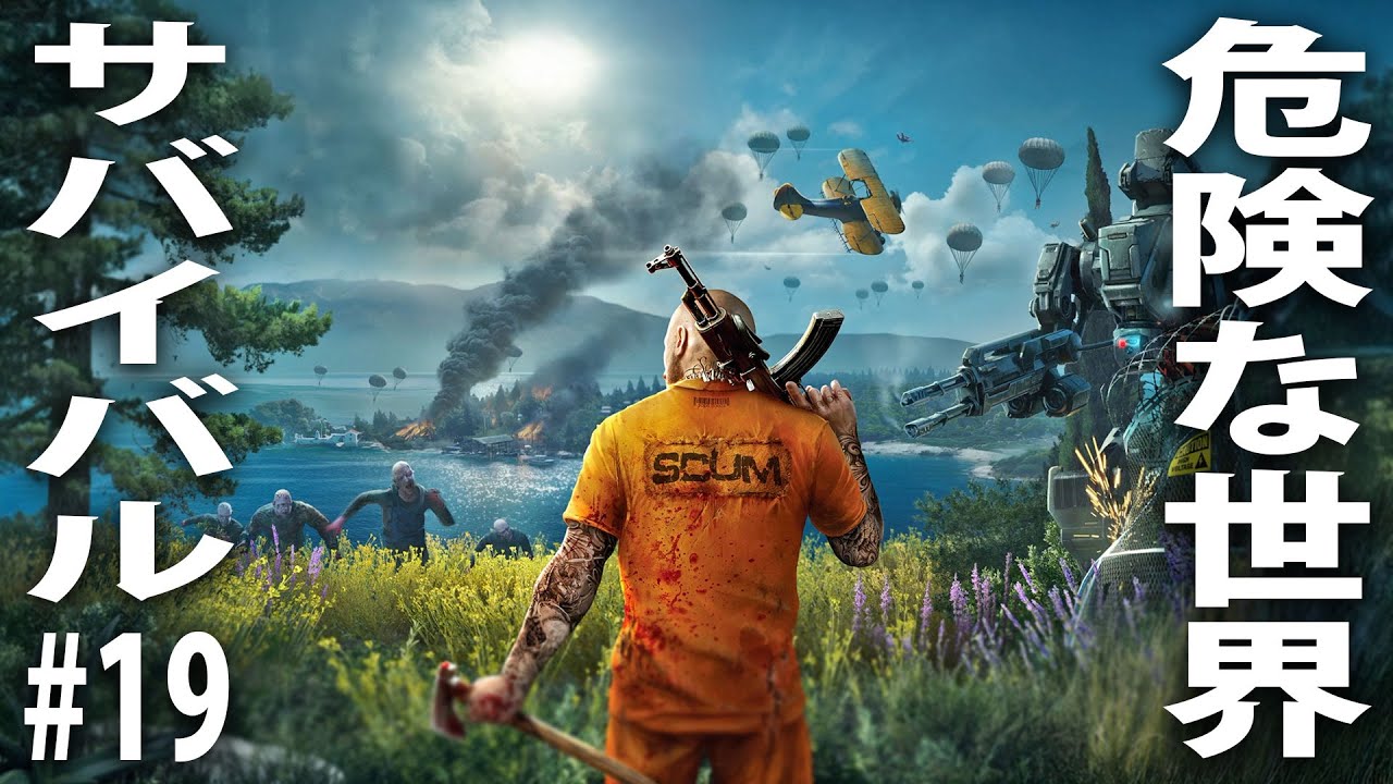 【 ヒント禁止 】危険なゾンビや囚人だらけの世界でリアルなサバイバル生活【 製品版 SCUM ライブ配信 #19 】