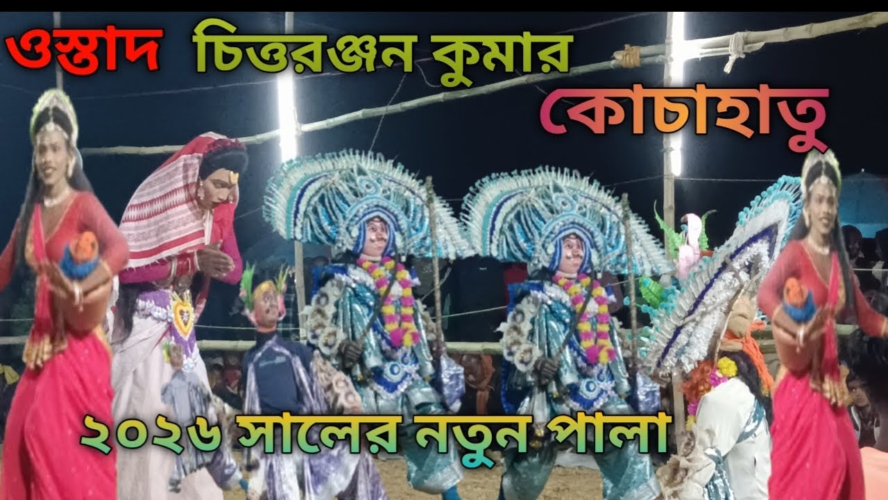 ওস্তাদ চিত্ত রঞ্জন কুমার ২০২৬ নতুন পালা#ustad chitranjan Kumar 2027 new Pala