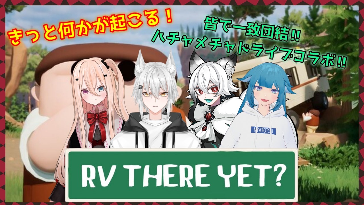 【RV There Yet?コラボ】皆で無事に目的地に到着できるか！奇想天外ドライブの始まりだ！　 #レイのまったり配信
