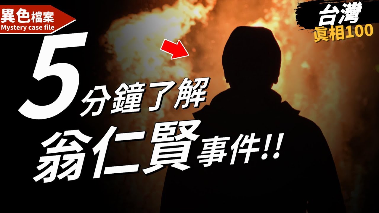 翁仁賢伏法！5分鐘快速了解翁仁賢!【真相100】